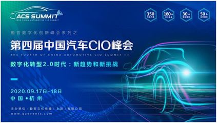 ACS2020第四届中国汽车CIO峰会浩瀚开启,科创名企强势助阵!